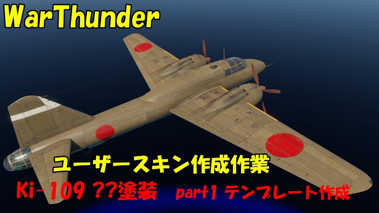 Warthunder スキン作成作業 Ki 109テンプレート作成 1 Youtube