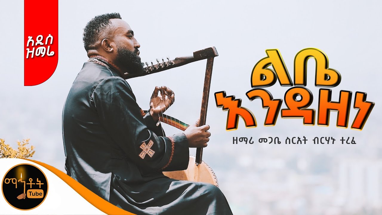 🔴 NEW 🔴 አዲስ ዝማሬ 
