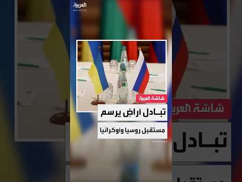 اتفاق تبادل الأراضي المقترح في قمة ألاسكا قد يعيد رسم خرائط روسيا وأوكرانيا