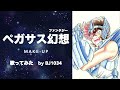 【歌ってみた】聖闘士星矢OP「ペガサス幻想(ファンタジー)」/ MAKE-UP【BJ1034】 Pegasus Fantasy