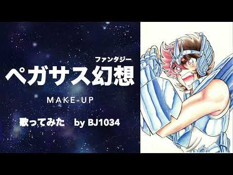 【歌ってみた】聖闘士星矢OP「ペガサス幻想（ファンタジー）」/ MAKE-UP【BJ1034】 Pegasus Fantasy