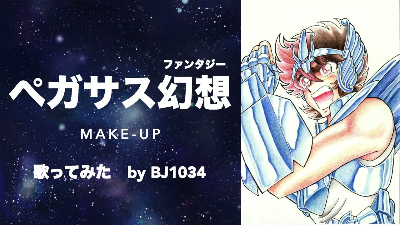 歌ってみた】聖闘士星矢OP「ペガサス幻想（ファンタジー）」/ MAKE-UP