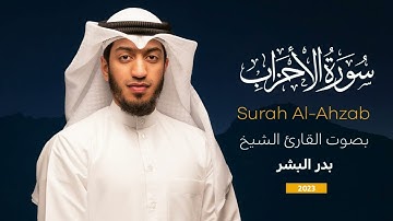سورة الأحزاب || القارئ بدر البشر 2023
