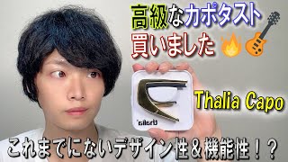 【ギターグッズ】高級な カポタスト 買いました！良い所＆悪い所を探ります【タリアカポ　開封&レビュー】ThaliaCapos