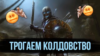 Skyrim RFAB 🔮 Трогаем Колдовство