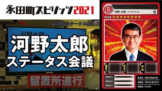 河野太郎 ワクチン担当大臣のカードを作ろう！ ｜永田町スピリッツ2021 ステータス会議 #10