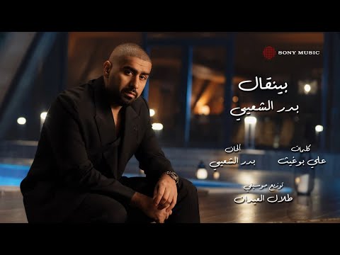      بدر الشعيبي بينقال فيديو مع الكلمات