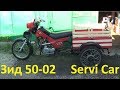 Трёхколёсный грузовой мопед: ЗИД 50-02 (Servi Car) #8