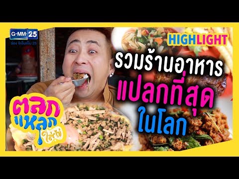 ร้านอาหารที่เสิร์ฟโคตรแปลก  | ตลกแหลกใส่ไข่