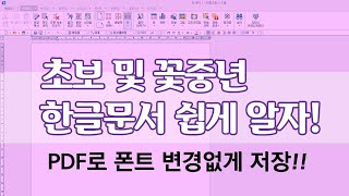 한글문서에서 폰트 변경없이 PDF로 저장하세요.