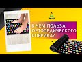 Ортопедический коврик Amber