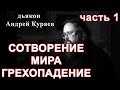 Сотворение мира. Грехопадение. часть1.дьякон Андрей Кураев