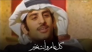 سعد علوش - كل عام وانت بخير  . .  وانا بخير