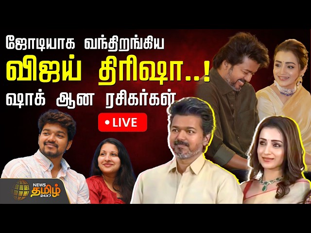 🔴LIVE : வேதனையில் சங்கீதா..ஜோடியாக வந்திறங்கிய விஜய் - திரிஷா! ஷாக் ஆன ரசிகர்கள் | Vijay Trisha