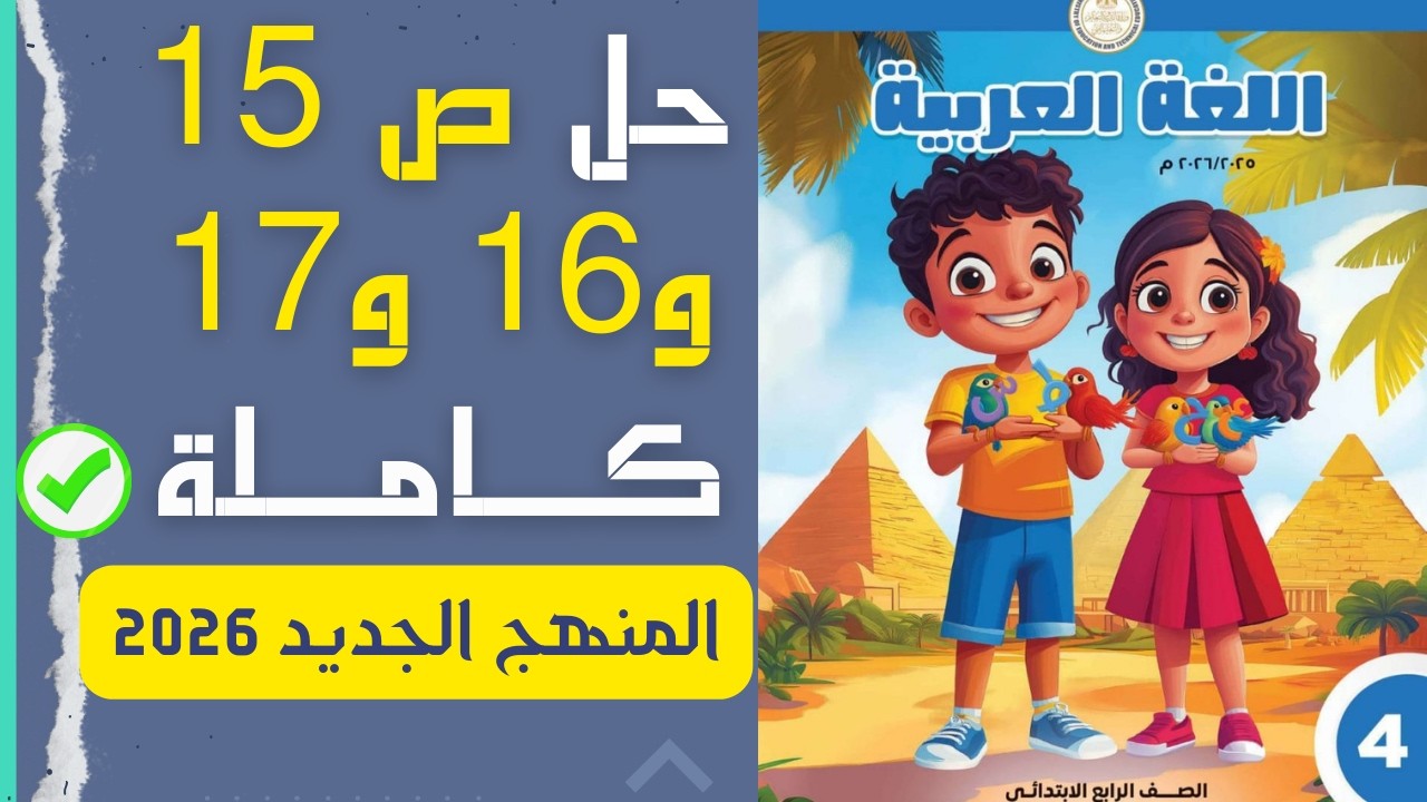 حل صفحات 15 و 16 و 17 لغة عربية رابعة ابتدائي ترم ثاني 2026 | النحو والإملاء ✅