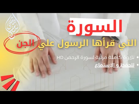 لسورة التي قرأها الرسول صلى الله عليه وسلم على الجن تلاوة مرئية Islam Sobhy Surat Arrahman