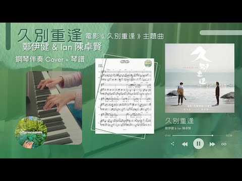 久別重逢 (電影《久別重逢》主題曲 - 鋼琴伴奏) - 鄭伊健, Ian 陳卓賢
