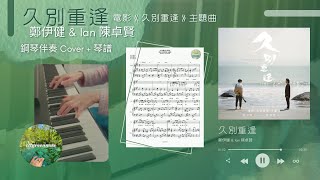 久別重逢 (電影《久別重逢》主題曲 - 鋼琴伴奏) - 鄭伊健, Ian 陳卓賢