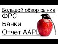 ФРС APPLE Банки /// Большой обзор рынка 05/05/2023