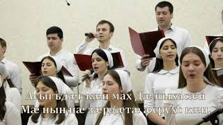 картинка: Абон ам æрбамбырд стæм мах