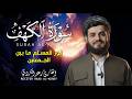 الشيخ رعد الكردي سورة الكهف النسخة الأصلية      