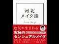 【紹介】河北メイク論 （河北 裕介）