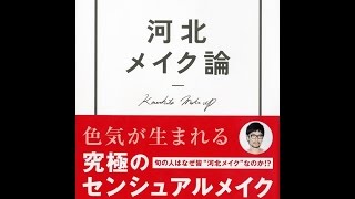 【紹介】河北メイク論 （河北 裕介）