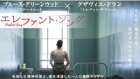 【映画】『エレファント・ソング』注目のグザビエ・ドラン主演！精神科病棟での心理戦と驚愕のラスト！