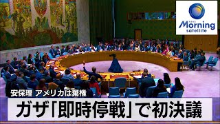 ガザ「即時停戦」で初決議　安保理 アメリカは棄権【モーサテ】（2024年3月26日）