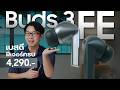 Galaxy Buds3 FE ถ้าชอบหูฟัง In-ear เบสแน่นๆ คุณจะชอบรุ่นนี้