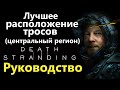 Death Stranding - Лучшее расположение тросов ( Центральный регион )