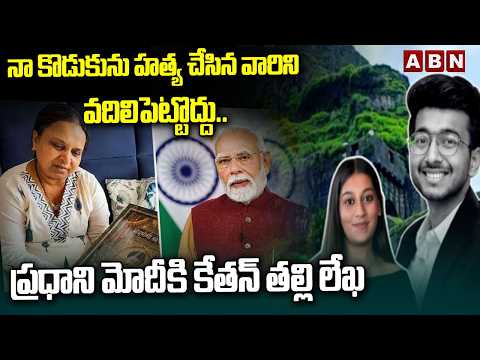 నా కొడుకును హ*త్య చేసిన వారిని వదిలిపెట్టొద్దు.. ప్రధాని మోదీకి కేతన్ తల్లి లేఖ | Pune Ketan Case - ABNTELUGUTV