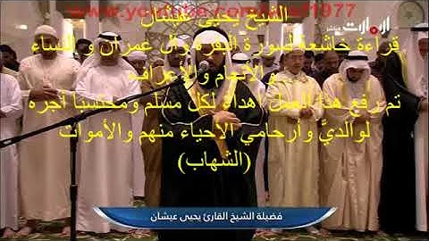 الشيخ الفاضل يحيى عيشان قراءة خاشعة لسورة البقرة وآل عمران و النساء والأنعام والأعراف