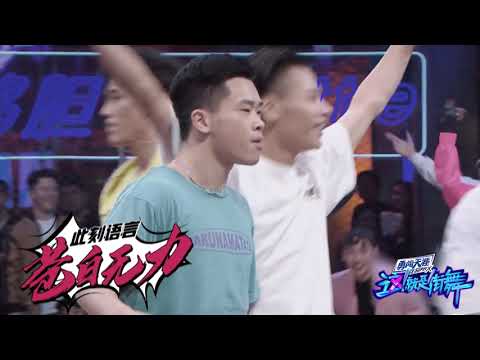 这就是街舞S2 未播：仙人淘汰感言：小猪哥别怪我，我已经尽力