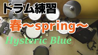 『春～spring～』Drum play【Hysteric Blue】