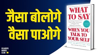 What To Say When You Talk To Yourself by Shad Helmstetter Audiobook | Book Summary in Hindi