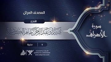 سورة الأعراف {{7}} القارئ شيرزاد عبد الرحمن طاهر الكردي