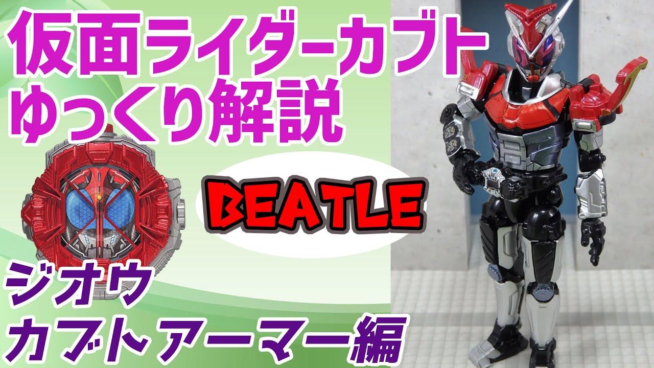 【ゆっくり解説】地獄兄弟も再登場！仮面ライダージオウ、カブトアーマーを解説【仮面ライダーカブト】