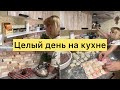 Целый день на кухне Мотивация на уборку