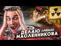 Делаю Превью для Димы Масленникова