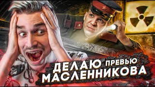 Делаю Превью для Димы Масленникова