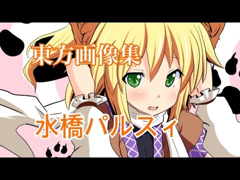 【東方】水橋パルスィ 画像集#61