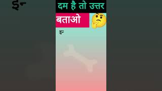 GK GS, General knowledge, दम है तो उत्तर बताओ # सामान्य ज्ञान,#gk#shorts #viral 📚🤔