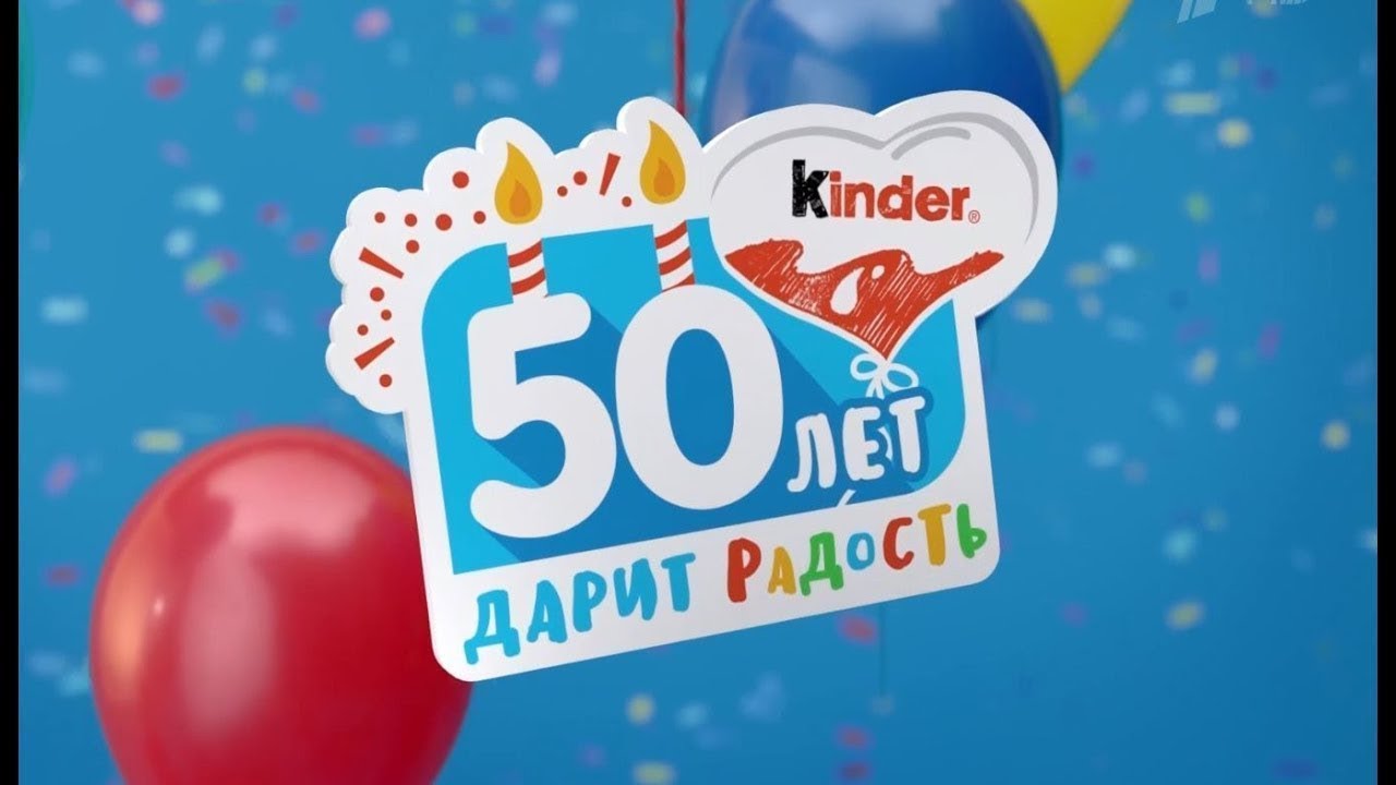 Киндер сюрприз тв. Реклама Киндер сюрприз. Киндер 50 лет. Реклама kinder сюрприз. Киндер 50 лет реклама.