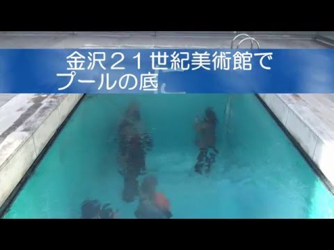 金沢２１世紀美術館で○○○？してみた
