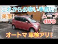これからの季節に!綺麗なムーブ4WD 楽チンAT