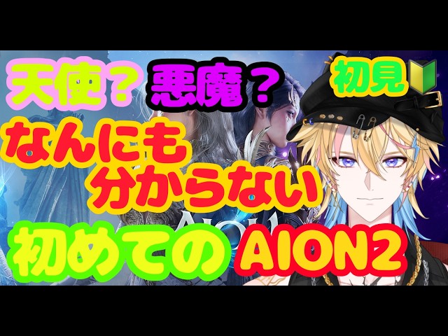 【AION2】朝活　縦横同時配信 発売前日にやる！ネタバレ注意　初めてのAION2　天使？悪魔？　新作MMO　雑談ゲーム 新人vtuberの配信サムネイル