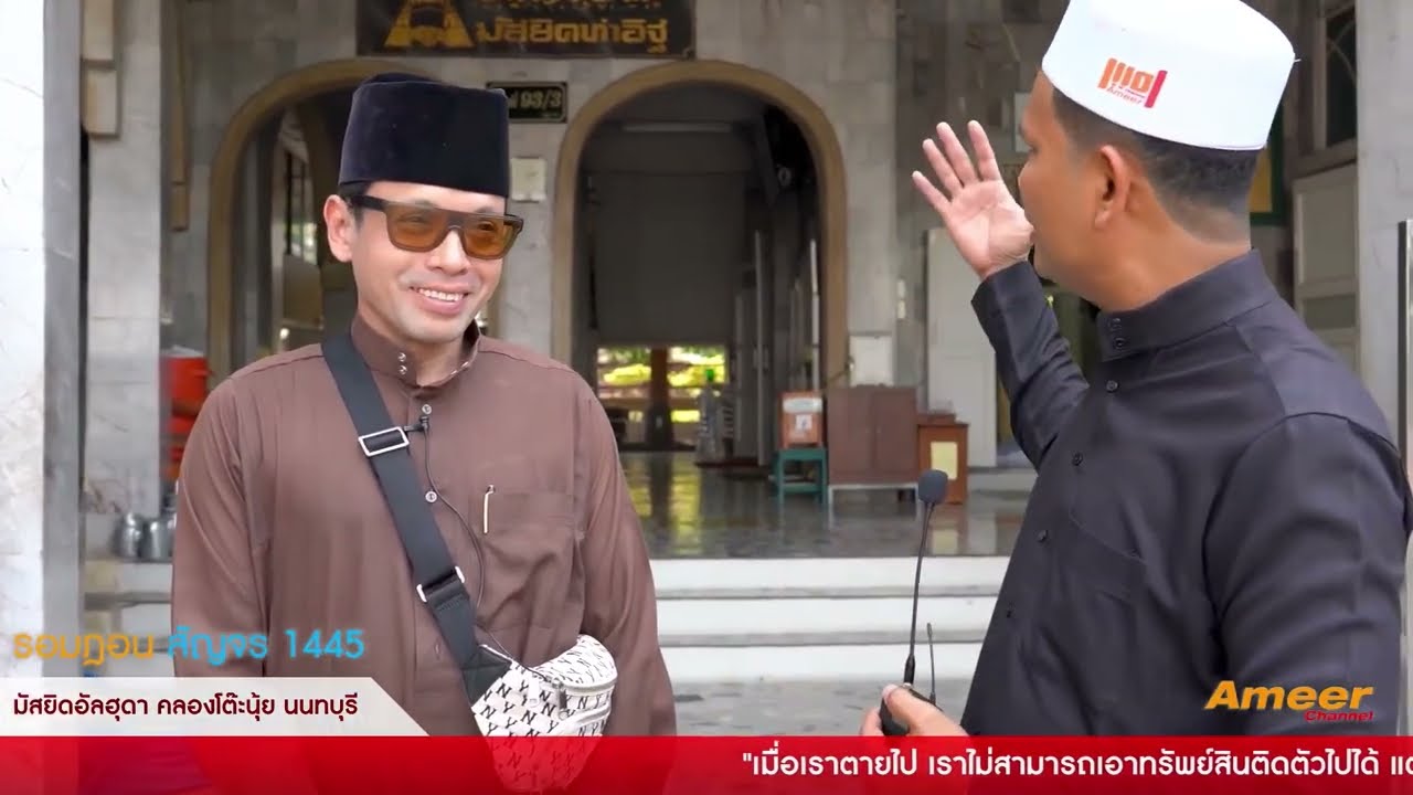 มัสยิดท่าอิฐ ต.ท่าอิฐ อ.ปากเกร็ด จ.นนทบุรี  (ตอนที่ 2)
