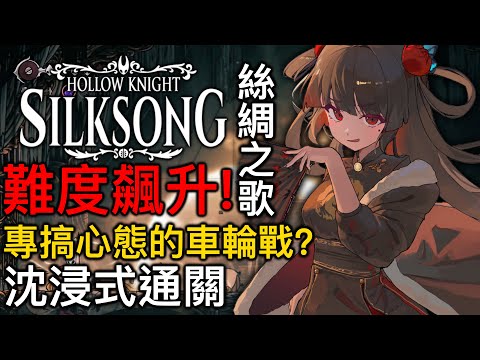 【劫羅】《空洞騎士:絲之歌》🖤無升級武器通關🖤為了搞而搞的車輪戰?【指揮家旋律-高庭十連戰】