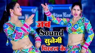 जब Sound सुनेगी पिस्टल के || तेरे यार कही ना पावेगे || Ranjeet Gurjar Song || #ranjeet